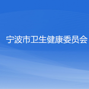 宁波市卫生健康委员会各部门负责人和联系电话