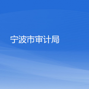 宁波市审计局各部门负责人和联系电话