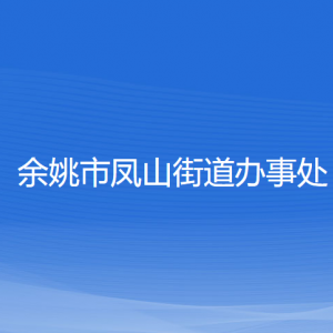 余姚市凤山街道办事处各部门负责人和联系电话