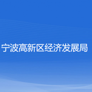 宁波高新区经济发展局各部门负责人和联系电话
