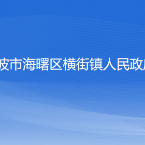 宁波市海曙区横街镇政府各职能部门负责人和联系电话