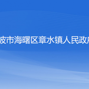 宁波市海曙区章水镇政府各职能部门负责人和联系电话