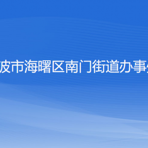 宁波市海曙区南门街道办事处各部门负责人和联系电话
