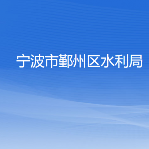 宁波市鄞州区水利局各部门负责人和联系电话
