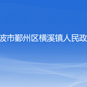 宁波市鄞州区横溪镇人民政府各部门负责人和联系电话