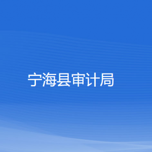 宁海县审计局各部门对外联系电话