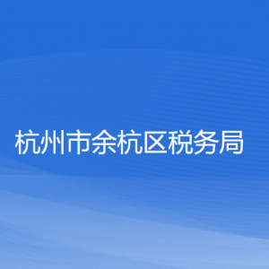 杭州市余杭区税务局涉税投诉举报和纳税服务咨询电话