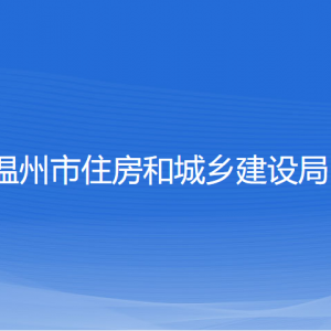 温州市住房和城乡建设局各部门负责人和联系电话