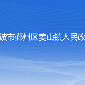 宁波市鄞州区姜山镇人民政府各部门负责人和联系电话