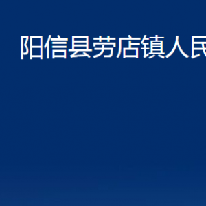 阳信县劳店镇政府各部门联系电话及办公时间