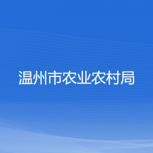 温州市农业农村局各部门负责人和联系电话