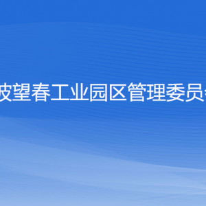 宁波望春工业园区管理委员会各部门负责人和联系电话