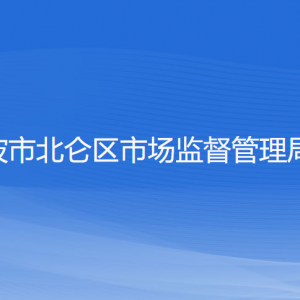 宁波市北仑区市场监督管理局各部门负责人和联系电话