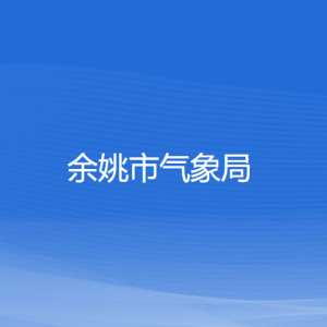 余姚市气象局各部门负责人和联系电话