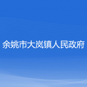 余姚市大岚镇政府各部门负责人和联系电话