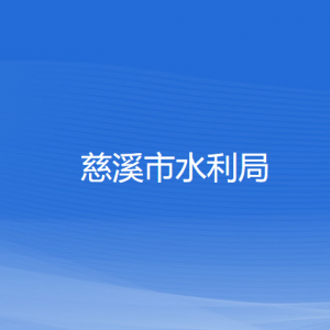 慈溪市水利局各部门负责人和联系电话