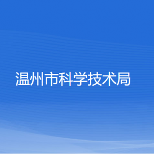 温州市科学技术局各部门负责人及联系电话