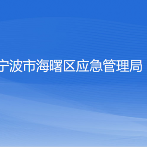 宁波市海曙区应急管理局各部门负责人和联系电话