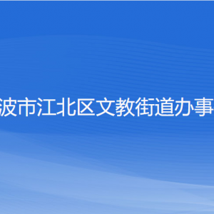 宁波市江北区文教街道办事处各部门负责人和联系电话