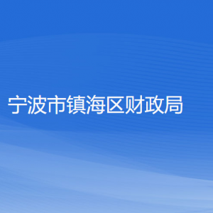 宁波市镇海区财政局各部门负责人和联系电话