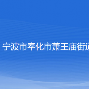 宁波市奉化市萧王庙街道各部门负责人和联系电话