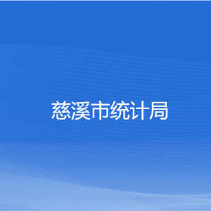 慈溪市统计局各部门负责人和联系电话