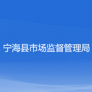 宁海县市场监督管理局各部门负责人和联系电话