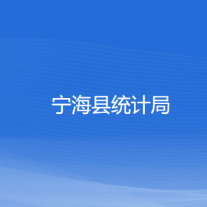 宁海县统计局各部门对外联系电话