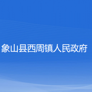 象山县西周镇人民政府各部门负责人和联系电话