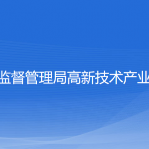 宁波市市场监督管理局高新区分局各部门负责人和联系电话