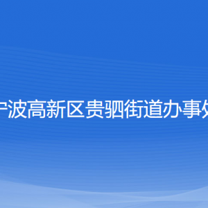 宁波高新区贵驷街道办事处各部门负责人和联系电话