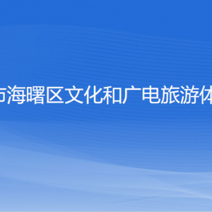 宁波市海曙区文化和广电旅游体育局各部门负责人和联系电话