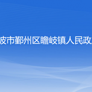 宁波市鄞州区瞻岐镇政府各职能部门负责人和联系电话