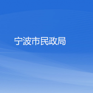 宁波市民政局各部门负责人和联系电话