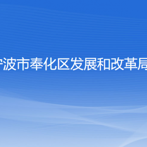 宁波市奉化区发展和改革局各部门负责人和联系电话