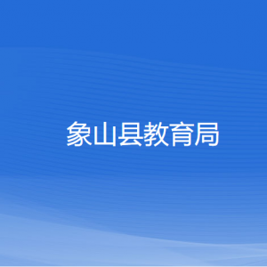 象山县教育局各部门负责人和联系电话