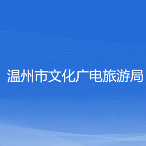 温州市文化广电旅游局各部门负责人和联系电话