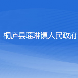 桐庐县瑶琳镇各村委会负责人和联系电话