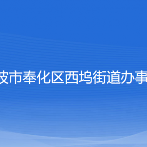 宁波市奉化区西坞街道办事处各部门负责人和联系电话