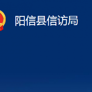 阳信县信访局各部门对外联系电话及办公时间