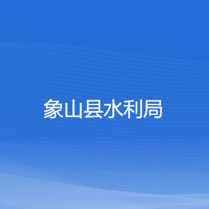 象山县水利局各部门负责人和联系电话