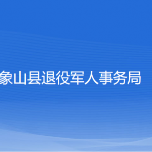 象山县退役军人事务局各部门负责人和联系电话