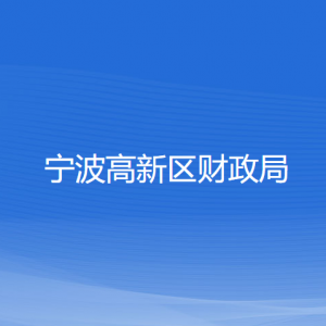 宁波高新区财政局各部门负责人和联系电话