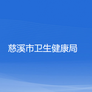 慈溪市卫生健康局各部门负责人和联系电话