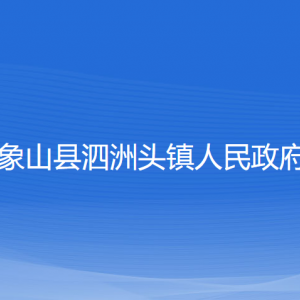 象山县泗洲头镇人民政府各部门负责人和联系电话