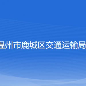 温州市鹿城区交通运输局各部门负责人和联系电话