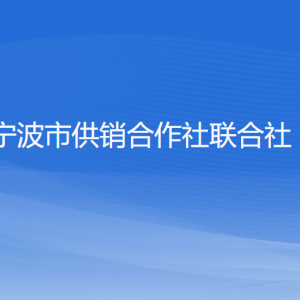 宁波市供销合作社联合社各部门负责人和联系电话