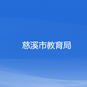 慈溪市教育局各部门负责人和联系电话