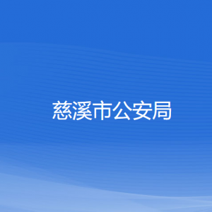 慈溪市公安局各部门负责人和联系电话