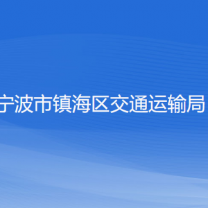 宁波市镇海区交通运输局各部门负责人和联系电话